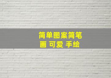 简单图案简笔画 可爱 手绘